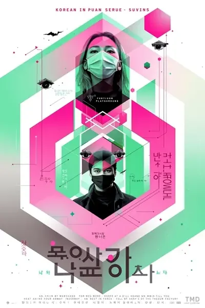 鱿鱼游戏第二季 - Squid Game S2 鱿鱼游戏第二季 - 电视剧 - 2024年 - 韩国